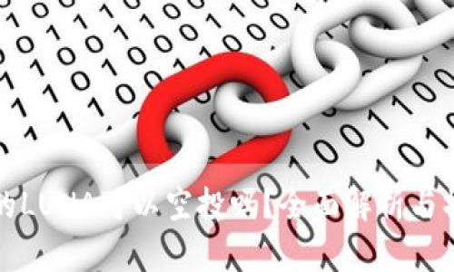 TP钱包的LUNA可以空投吗？全面解析与操作指南