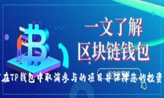 如何在TP钱包中取消参与的项目并保障您的投资安