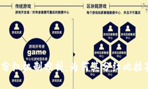 TP钱包分红机制分析：为何其分红比抹茶更多？
