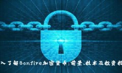 深入了解Bonfire加密货币：前景、技术及投资指南