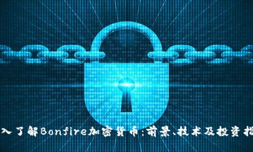 深入了解Bonfire加密货币：前景、技术及投资指南