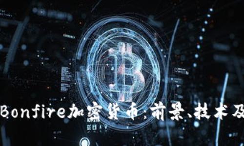 深入了解Bonfire加密货币：前景、技术及投资指南