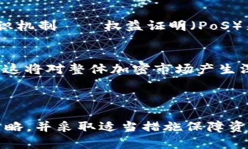 在2023年，市场上有许多种类的加密货币，以满足不同投资者的需求，包括比特币、以太坊、瑞波币和更小型的山寨币等。这些加密货币在功能、技术和社区支持上各有不同。以下是对这些加密货币的一些详尽介绍。

### 1. 比特币（Bitcoin，BTC）

比特币是第一种也是最知名的加密货币，由中本聪在2009年创建。它采用去中心化的区块链技术，允许用户在没有央行或金融机构的干预下进行交易。

#### 比特币的特点

- **去中心化**: 没有任何一个人或公司控制比特币网络，增加了安全性和抗审查性。
- **稀缺性**: 比特币的总供应量被限制在2100万个，这使其具有抗通货膨胀的特性。
- **安全性**: 比特币网络使用强大的加密算法，确保交易的安全性和匿名性。

### 2. 以太坊（Ethereum，ETH）

以太坊是第二大加密货币平台，也是一种去中心化的区块链。它不仅支持加密货币交易，还允许开发者创建和部署智能合约和去中心化应用（DApps）。

#### 以太坊的特点

- **智能合约**: 以太坊允许用户创建自执行的合同，减少交易中的信任成本。
- **去中心化应用**: 开发者可以在以太坊平台上创建多种类型的DApps，从金融服务到供应链管理，应用广泛。
- **生态系统**: 以太坊拥有强大的开发者社区和丰富的应用生态圈，加速了创新。

### 3. 瑞波币（Ripple，XRP）

瑞波是一个旨在实现跨境支付的数字货币。与传统金融系统不同，瑞波利用区块链技术提高交易速度和效率。

#### 瑞波的特点

- **快速交易**: 瑞波的交易确认时间通常在几秒钟之内，比大多数加密货币要快。
- **低交易费用**: 瑞波交易的费用极低，适合大规模的金融机构。
- **稳定性**: 瑞波与法币挂钩，减少了价格波动的风险。

### 4. 小型山寨币（Altcoins）

除了比特币和以太坊，市场上还有很多小型山寨币。它们通常针对特定的应用场景或行业，例如链上数据存储、去中心化金融、NFT等。

#### 小型山寨币的特点

- **多样性**: 每个山寨币都针对不同的需求，如隐私保护（门罗币）、数据安全（Filecoin）等。
- **投资机会**: 虽然风险较高，但许多山寨币在较短时间内有可能实现大幅度升值。
- **社区活跃度**: 整个加密货币领域充满了活跃的开发者和用户社区，为持续创新提供支持。

### 常见相关问题

#### 1. 加密货币投资的风险是什么？

投资加密货币的风险主要来自于波动性、市场操控、技术风险和法规风险等多个方面。

##### 高波动性
加密货币市场的剧烈波动使得资产的价值在短时间内可以有很大幅度的涨跌。例如，比特币的价格在2017年年底达到历史高点后，马上经历了一次大幅的回调。这种波动性可能会导致投资者在短时间内承受巨大的资金损失。

##### 市场操控
加密货币市场缺乏足够的监管，使得一些大型投资者（被称为“鲸鱼”）可以通过彼此之间的交易来操控市场，影响价格。这对于散户投资者来说是一个极大的风险。

##### 技术风险
加密货币系统和技术在不断演变，新的安全漏洞和技术问题可能会影响投资者的资产安全。此外，黑客攻击和交易所的安全问题也时常发生，可能导致资产损失。

##### 法规风险
各国政府对加密货币的监管政策不一，甚至某些国家会对加密货币进行禁止或限制，这可能对投资者产生重大的影响。比如，某个国家如果 suddenly banning crypto transactions, it could lead to a sharp decline in prices and demand.

#### 2. 如何选择合适的加密货币投资项目？

选择合适的加密货币投资项目涉及到多个方面的考量，而不仅仅是根据价格走势。

##### 研究项目背景
首先，了解项目的团队、技术和目标至关重要。团队通常是项目的核心，良好的技术背景和实践经验对项目的成功大有裨益。

##### 评估市场需求
考虑该加密货币解决了什么问题以及市场的需求如何。查看现有的用户群体和潜在的市场机会，这可以帮助你评估项目的未来潜力。

##### 关注社区反馈
活跃的社区支持非常重要，一个强大的社区通常意味着项目的长期支持和发展。你可以通过社交媒体和论坛了解用户的反馈和参与情况。

##### 风险管理
在做出投资决策之前，评估自己的风险承受能力，确保所投资的项目不会对你的财务状况造成过大的影响。此外，建议分散投资，不要将所有资金投入到单一项目中，以减轻潜在损失的风险。

#### 3. 如何安全地存储加密货币？

安全存储加密货币是保护资产的基础，合理选择存储方式能有效降低风险。

##### 热钱包与冷钱包
热钱包是在线钱包，方便使用和交易，但容易受到黑客攻击。相比之下，冷钱包（如硬件钱包）不连接互联网，安全性更高，适合长期持有。

##### 备份钱包信息
无论使用哪种类型的钱包，在创造钱包时务必记录下助记词和私钥，务必将其保存在安全的地方。若遗失，资金将无法恢复。

##### 定期更新安全措施
定期更新密码和使用双重身份验证等安全措施，可以有效提高资产安全性。此外，避免在公共网络上访问加密货币账户，以减少信息泄露的风险。

##### 识别钓鱼攻击
当接收到有关加密货币的邮件或信息时，必须仔细核实信息源。在进行任何交易之前，确保所访问的网站为官方地址，避免上当受骗。

#### 4. 加密货币的未来趋势是什么？

加密货币行业不断发展，未来的趋势主要体现在技术创新、法规完善、电力消耗和数字货币的推广等方面。

##### 技术创新
随着区块链技术的不断演进，新型的加密货币和金融产品层出不穷。例如，第二层解决方案（如闪电网络）提升了交易速度和降低了成本，使得加密货币在日常生活中的应用愈发广泛。

##### 法规完善
越来越多的国家开始建立监管框架来管理加密货币行业，这有助于保护投资者并降低市场波动性。未来，合规的项目将更具吸引力。

##### 环境保护
加密货币的电力消耗问题备受关注，推动许多项目积极探索绿色能源和可再生能源的应用。比如，以太坊正在转向更环保的共识机制——权益证明（PoS）来减少能耗。

##### 数字货币的推广
央行数字货币（CBDC）的推广可能会推动加密货币的接受度，加速其融入全球金融系统。许多国家已经在探索方案并进行试点，这将对整体加密市场产生深远影响。

### 总结

在2023年，加密货币依然是一个充满机会与挑战的领域。投资者应仔细研究每一种货币的特点和潜在风险，制定合理的投资策略，并采取适当措施保障资产安全。随着技术的发展和市场的成熟，未来的加密货币产业将更加规范和多样化，为用户和投资者带来更多的选择与可能性。