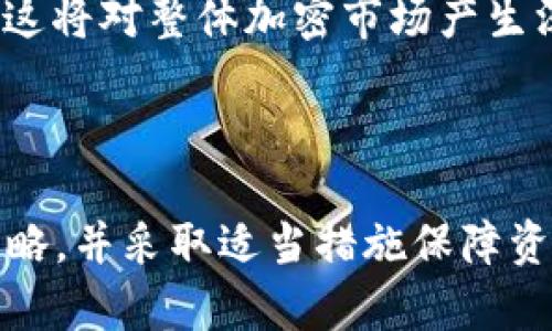 在2023年，市场上有许多种类的加密货币，以满足不同投资者的需求，包括比特币、以太坊、瑞波币和更小型的山寨币等。这些加密货币在功能、技术和社区支持上各有不同。以下是对这些加密货币的一些详尽介绍。

### 1. 比特币（Bitcoin，BTC）

比特币是第一种也是最知名的加密货币，由中本聪在2009年创建。它采用去中心化的区块链技术，允许用户在没有央行或金融机构的干预下进行交易。

#### 比特币的特点

- **去中心化**: 没有任何一个人或公司控制比特币网络，增加了安全性和抗审查性。
- **稀缺性**: 比特币的总供应量被限制在2100万个，这使其具有抗通货膨胀的特性。
- **安全性**: 比特币网络使用强大的加密算法，确保交易的安全性和匿名性。

### 2. 以太坊（Ethereum，ETH）

以太坊是第二大加密货币平台，也是一种去中心化的区块链。它不仅支持加密货币交易，还允许开发者创建和部署智能合约和去中心化应用（DApps）。

#### 以太坊的特点

- **智能合约**: 以太坊允许用户创建自执行的合同，减少交易中的信任成本。
- **去中心化应用**: 开发者可以在以太坊平台上创建多种类型的DApps，从金融服务到供应链管理，应用广泛。
- **生态系统**: 以太坊拥有强大的开发者社区和丰富的应用生态圈，加速了创新。

### 3. 瑞波币（Ripple，XRP）

瑞波是一个旨在实现跨境支付的数字货币。与传统金融系统不同，瑞波利用区块链技术提高交易速度和效率。

#### 瑞波的特点

- **快速交易**: 瑞波的交易确认时间通常在几秒钟之内，比大多数加密货币要快。
- **低交易费用**: 瑞波交易的费用极低，适合大规模的金融机构。
- **稳定性**: 瑞波与法币挂钩，减少了价格波动的风险。

### 4. 小型山寨币（Altcoins）

除了比特币和以太坊，市场上还有很多小型山寨币。它们通常针对特定的应用场景或行业，例如链上数据存储、去中心化金融、NFT等。

#### 小型山寨币的特点

- **多样性**: 每个山寨币都针对不同的需求，如隐私保护（门罗币）、数据安全（Filecoin）等。
- **投资机会**: 虽然风险较高，但许多山寨币在较短时间内有可能实现大幅度升值。
- **社区活跃度**: 整个加密货币领域充满了活跃的开发者和用户社区，为持续创新提供支持。

### 常见相关问题

#### 1. 加密货币投资的风险是什么？

投资加密货币的风险主要来自于波动性、市场操控、技术风险和法规风险等多个方面。

##### 高波动性
加密货币市场的剧烈波动使得资产的价值在短时间内可以有很大幅度的涨跌。例如，比特币的价格在2017年年底达到历史高点后，马上经历了一次大幅的回调。这种波动性可能会导致投资者在短时间内承受巨大的资金损失。

##### 市场操控
加密货币市场缺乏足够的监管，使得一些大型投资者（被称为“鲸鱼”）可以通过彼此之间的交易来操控市场，影响价格。这对于散户投资者来说是一个极大的风险。

##### 技术风险
加密货币系统和技术在不断演变，新的安全漏洞和技术问题可能会影响投资者的资产安全。此外，黑客攻击和交易所的安全问题也时常发生，可能导致资产损失。

##### 法规风险
各国政府对加密货币的监管政策不一，甚至某些国家会对加密货币进行禁止或限制，这可能对投资者产生重大的影响。比如，某个国家如果 suddenly banning crypto transactions, it could lead to a sharp decline in prices and demand.

#### 2. 如何选择合适的加密货币投资项目？

选择合适的加密货币投资项目涉及到多个方面的考量，而不仅仅是根据价格走势。

##### 研究项目背景
首先，了解项目的团队、技术和目标至关重要。团队通常是项目的核心，良好的技术背景和实践经验对项目的成功大有裨益。

##### 评估市场需求
考虑该加密货币解决了什么问题以及市场的需求如何。查看现有的用户群体和潜在的市场机会，这可以帮助你评估项目的未来潜力。

##### 关注社区反馈
活跃的社区支持非常重要，一个强大的社区通常意味着项目的长期支持和发展。你可以通过社交媒体和论坛了解用户的反馈和参与情况。

##### 风险管理
在做出投资决策之前，评估自己的风险承受能力，确保所投资的项目不会对你的财务状况造成过大的影响。此外，建议分散投资，不要将所有资金投入到单一项目中，以减轻潜在损失的风险。

#### 3. 如何安全地存储加密货币？

安全存储加密货币是保护资产的基础，合理选择存储方式能有效降低风险。

##### 热钱包与冷钱包
热钱包是在线钱包，方便使用和交易，但容易受到黑客攻击。相比之下，冷钱包（如硬件钱包）不连接互联网，安全性更高，适合长期持有。

##### 备份钱包信息
无论使用哪种类型的钱包，在创造钱包时务必记录下助记词和私钥，务必将其保存在安全的地方。若遗失，资金将无法恢复。

##### 定期更新安全措施
定期更新密码和使用双重身份验证等安全措施，可以有效提高资产安全性。此外，避免在公共网络上访问加密货币账户，以减少信息泄露的风险。

##### 识别钓鱼攻击
当接收到有关加密货币的邮件或信息时，必须仔细核实信息源。在进行任何交易之前，确保所访问的网站为官方地址，避免上当受骗。

#### 4. 加密货币的未来趋势是什么？

加密货币行业不断发展，未来的趋势主要体现在技术创新、法规完善、电力消耗和数字货币的推广等方面。

##### 技术创新
随着区块链技术的不断演进，新型的加密货币和金融产品层出不穷。例如，第二层解决方案（如闪电网络）提升了交易速度和降低了成本，使得加密货币在日常生活中的应用愈发广泛。

##### 法规完善
越来越多的国家开始建立监管框架来管理加密货币行业，这有助于保护投资者并降低市场波动性。未来，合规的项目将更具吸引力。

##### 环境保护
加密货币的电力消耗问题备受关注，推动许多项目积极探索绿色能源和可再生能源的应用。比如，以太坊正在转向更环保的共识机制——权益证明（PoS）来减少能耗。

##### 数字货币的推广
央行数字货币（CBDC）的推广可能会推动加密货币的接受度，加速其融入全球金融系统。许多国家已经在探索方案并进行试点，这将对整体加密市场产生深远影响。

### 总结

在2023年，加密货币依然是一个充满机会与挑战的领域。投资者应仔细研究每一种货币的特点和潜在风险，制定合理的投资策略，并采取适当措施保障资产安全。随着技术的发展和市场的成熟，未来的加密货币产业将更加规范和多样化，为用户和投资者带来更多的选择与可能性。