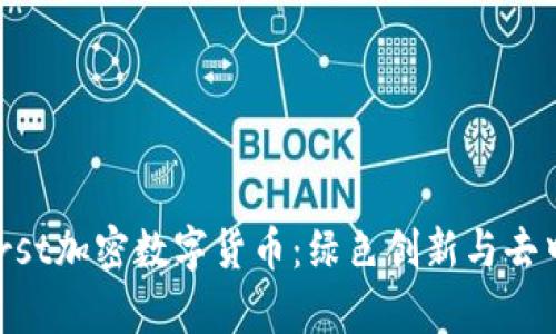 全面解析Burst加密数字货币：绿色创新与去中心化的未来