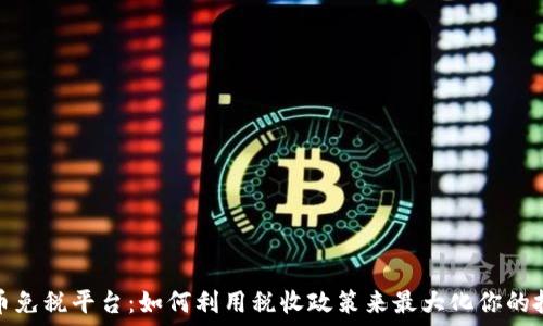   
加密货币免税平台：如何利用税收政策来最大化你的投资收益
