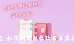   加密货币免税平台：如何利用税收政策来最大化