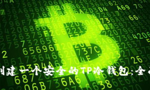 如何创建一个安全的TP冷钱包：全面指南