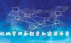 如何安全有效地管理和投资加密货币资金：实用