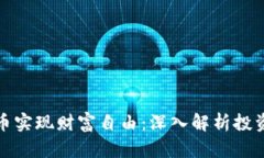 如何通过加密货币实现财富自由：深入解析投资