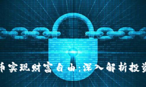 如何通过加密货币实现财富自由：深入解析投资策略与风险管理