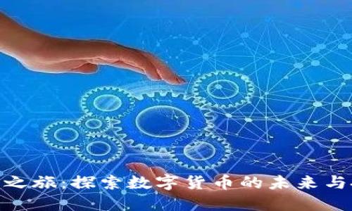加密货币之旅：探索数字货币的未来与投资机遇