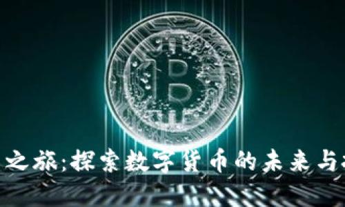 加密货币之旅：探索数字货币的未来与投资机遇