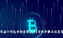 如何在TP钱包中绑定银行卡？详细步骤与注意事项
