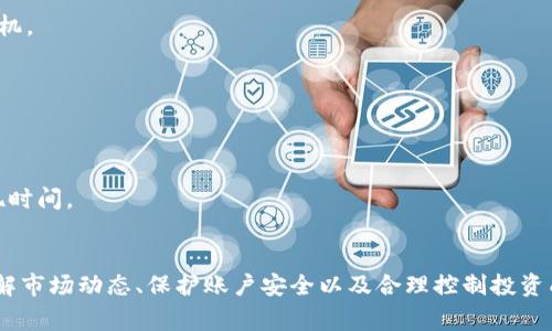 TP钱包中的风险币能否安全出售？详解交易注意事项与策略
keywordsTP钱包, 风险币, 数字货币交易, 出售策略/keywords

引言
随着数字货币的普及与发展，越来越多的投资者开始使用TP钱包等数字资产管理工具来存储与交易他们的加密资产。风险币作为一种高波动性、高风险的资产，在TP钱包中也引发了诸多讨论。许多用户在使用TP钱包时都会产生一个重要的疑问：TP钱包中的风险币能卖吗？本文将对此进行详细解析，帮助读者更好地理解风险币和数字资产交易的注意事项。

什么是风险币？
风险币是指那些具有高波动性且市场认可度较低的数字货币。这类代币通常在交易所中的成交量不高，价格波动幅度大，容易受到市场情绪的影响。风险币的出现，实际上是由于加密市场的快速发展和新项目的层出不穷，大量的初创币种涌入市场，与之伴随而来的是不小的投资风险。

风险币的投资者往往抱着“高风险高收益”的心理，追逐那些短期内可能暴涨的代币。在TP钱包中存放风险币的用户，应对其价格波动有清醒的认识，切勿盲目跟风投资。一个合理的投资策略、充分的市场调研和对项目的基本面分析，将有助于降低投资风险。

TP钱包中的风险币出售机制
TP钱包是一款多链数字资产管理工具，允许用户对不同类型的资产进行存储、转账和交易。在TP钱包中，用户可以轻松管理各种数字货币，然而对于风险币的买卖行为，用户需要理解平台的出售机制。

在TP钱包中，用户可以将风险币出售到各种去中心化交易所（DEX），也可以选择中心化交易所进行交易。在选择出售方式时，用户应考虑交易所的流动性、安全性以及交易费用。

若选择去中心化交易所，用户需要将风险币从TP钱包转移至对应的DEX，并遵循该平台的交易规则。在进行交易之前，用户只有在确认市场需求、价格走势及相关信息后，才能做出明智的决定。

出售风险币时需要注意的事项
在TP钱包中出售风险币的过程中，有几个重要的注意事项是用户必须牢记的：

h4市场研究/h4
在交易前，用户应对市场进行充分的调研。包括了解项目的背景、团队、产品的实际应用等，这将使用户能够评估该风险币的长期价值。

h4监控价格波动/h4
用户需时刻关注风险币的价格波动。一些价格图表和分析工具可以帮助用户把握市场动态，决定最佳买卖时机。

h4安全性问题/h4
TP钱包的安全性是重要因素。用户应确保钱包的安全性，避免因人为失误或网络攻击导致的资产损失。建议启用双重身份验证及其他安全措施来保护钱包。

h4交易费用/h4
在出售风险币时，用户需关注交易费用。不同交易所对交易费用的收取标准不同，合理选择交易平台能有效降低成本。

出售风险币的流程
在TP钱包中出售风险币的流程主要包括以下几个步骤：

h4步骤一：选择交易所/h4
用户需要选择合适的交易所，根据风险币的市场表现、流动性及用户评价等进行合理的选择。

h4步骤二：转账/h4
将TP钱包中的风险币转移至选定交易所的账户中。某些交易所可能还会强调需支付区块链交易费用。

h4步骤三：下单交易/h4
在交易所中，根据自身的判断和市场行情选择合适的下单策略，可以选择市价单或限价单。

h4步骤四：确认成交/h4
如果交易成功，用户会收到对应的法币或其他数字资产，确认到账后可进行后续操作，比如提现或者继续投资。

常见问题解答

h4问1：我在TP钱包中的风险币能否保证一定获利？/h4
风险币投资存在很大不确定性，用户不应抱有一定获利的幻想。为了实现盈利，建议在投资之前仔细进行市场分析，制定合理的投资策略。

h4问2：出售风险币的最佳时机是什么时候？/h4
出售风险币的最佳时机通常是在市场热度高涨时，这时流动性强，容易成交。用户应根据市场趋势、价格波动及自身的买入成本等因素综合判断最佳出售时机。

h4问3：TP钱包的安全性如何评估？/h4
评估TP钱包的安全性可以从多个维度入手，包括：使用者的评价、历史上的安全事件、钱包的加密技术和用户数据保护措施等。

h4问4：出售风险币后需要注意什么？/h4
出售风险币后，用户应实时关注后续市场动态，了解所持资产的收益情况，并灵活制定后续投资策略。同时，申请提现至法币账户时需注意交易手续费和提现时间。

总结
TP钱包是一个方便的数字资产管理工具，但在风险币的投资和出售过程中，用户仍需谨慎对待。在进行任何交易之前，务必开展充分的调研和准备。同时，了解市场动态、保护账户安全以及合理控制投资成本，才能有效降低风险，保护自身资产安全。