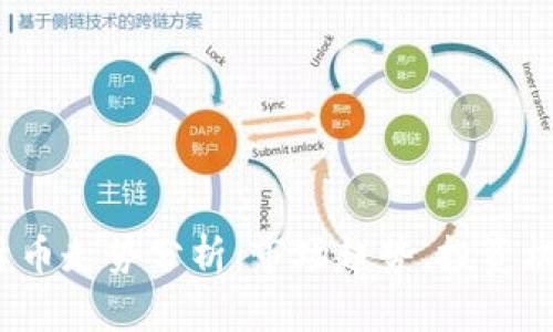 2023年加密货币走势分析：市场趋势、投资机会与风险揭示