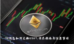 TP钱包如何兑换USDT：详尽指南与注意事项