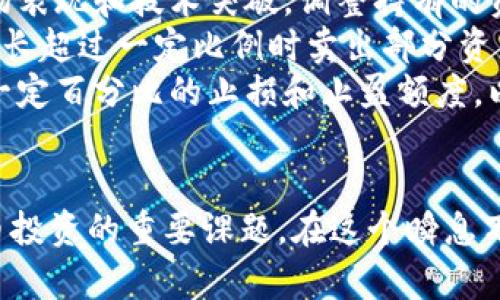 baioti7.1加密货币市场行情分析与投资策略指南/baioti
加密货币, 今日行情, 投资策略, 市场分析/guanjianci

引言
随着加密货币市场的不断发展和成熟，越来越多的投资者开始关注这一新兴市场。特别是在市场波动较大的时候，及时获取行情信息和市场分析将有助于投资者做出明智的决策。本文将围绕“7.1加密货币今日行情”这一主题，深入分析当前市场状态，并提供相应的投资策略指导。

今日加密货币市场概述
进入2023年，加密货币市场总体趋势出现了不同程度的波动。根据最近的数据，比特币（BTC）和以太坊（ETH）等主流加密货币的价格一直是投资者关注的焦点。近期，比特币的价格一路攀升，达到新的历史高点，而以太坊则由于其智能合约优势，持续吸引机构投资。
除了主流币种，许多新兴加密货币也在市场中脱颖而出，并吸引了众多散户和机构的目光。可以说，当前市场的多样化为投资者提供了更多的选择，但同时也带来了更大的风险与不确定性。

影响加密货币市场行情的主要因素
加密货币市场受多种因素的影响，包括市场供需、政策法规、技术进步、市场情绪等。了解这些影响因素对投资者判断市场趋势、制定投资策略至关重要。

1. **供需关系**：加密货币的供需关系直接影响价格。当需求大于供给时，价格上涨；反之，则价格下跌。目前，比特币的挖矿限制和持续增长的市场需求导致其价格持续走高。

2. **政策法规**：监管政策的变化对市场也是一种重要的影响因素。各国对加密货币的立场不一，透明的政策能够激励投资者，而严格的监管则可能抑制市场的发展。

3. **技术进步**：区块链技术的不断进步，特别是以太坊2.0的升级和其他公链的创新，对市场的推动作用显著。技术的突破不仅增加了链上项目的可用性，也促进了投资者对新兴项目的关注。

4. **市场情绪**：市场情绪常常通过社交媒体和各大论坛传播，形成投资者的集体心理。FOMO（Fear Of Missing Out，错失恐惧）和FUD（Fear, Uncertainty, and Doubt，不确定性和恐惧）都是影响市场的重要情绪因素。

投资策略分析
在高波动和高不确定性的加密货币市场，不同的投资策略可以帮助投资者降低风险，同时寻求收益。

1. **长期持有（HODL）策略**：对于看好加密货币未来的投资者，长期持有是一个不错的选择。历史数据显示，许多加密货币在长期持有中获得了可观的回报。投资者应关注项目的基本面和长远的市场趋势。

2. **短期交易策略**：短期交易者往往利用市场波动进行频繁交易，寻求短期利润。这种策略需要对市场行情有快速的反应能力和充分的技术分析技巧，通常难度较大且风险较高。

3. **分散投资策略**：为了降低投资风险，建议投资者将资金合理分散到多个项目上。通过这种方式，即使某个项目表现不佳，整体风险也可以得到控制。

4. **定投策略**：对于新手投资者，定投策略是一个更加稳妥的选择。通过定期投资固定金额，能够在不同的市场价格下购买资产，从而降低市场波动对投资者的影响。

可能的相关问题

问题一：加密货币市场的未来发展趋势如何？
加密货币市场的发展趋势受到多重因素的驱动，包括技术创新、市场需求变化以及政策环境的演变。
首先，技术创新将继续推动市场的发展。随着区块链技术的不断进步以及去中心化金融（DeFi）、非同质化代币（NFT）等新兴概念的兴起，新的应用场景将持续吸引投资者的关注。例如，Layer 2 解决方案能够提高交易速度和降低成本，可能会推动更多的用户进入市场。
其次，市场需求的变化同样关键。随着越来越多的机构投资者进入市场，传统金融系统与加密资产的界限将逐步模糊。机构投资者通常有较大的资金实力和长期投资的眼光，可能会对市场造成较大的推动力。
最后，政策环境的演变也将对市场产生重大影响。各国政府和金融监管机构在制定相关政策时，将需要在促进技术创新与保护投资者之间取得平衡。合理的政策将激励更多的投资者，反之则可能会导致市场的萎缩或动荡。

问题二：如何识别优质的加密货币项目？
识别优质的加密货币项目需要综合考虑多个因素，包括团队背景、技术实力、商业模式和社区支持。
首先，项目团队的背景和经验非常重要。追踪团队成员的历史记录，查看其在区块链领域的经验和成功案例，可以帮助投资者判断其执行能力。项目白皮书中应详细列出团队成员的简介及其在技术、市场和运营方面的优势。
其次，技术实力是判断一个项目是否优质的关键因素。有技术实力的项目通常具备创新的核心技术或解决实际问题的能力。投资者可以关注项目的技术文档及其Github等代码库的活跃程度，以评估技术的实际应用情况。
商业模式也至关重要。优质项目通常有清晰、可持续的商业模式和盈利能力。新颖的商业模式往往能够在市场上占据一席之地。了解项目如何赚钱以及其盈利能力的可持续性，是判断项目质量的关键。
此外，社区支持也是一个重要指标。活跃的社区通常会对项目的发展起到重要的推动作用。投资者可以通过项目的社交媒体、Telegram群组、论坛等方式，观察社区内的互动情况和用户的真实反馈。

问题三：加密货币投资有哪些常见风险？
尽管加密货币投资能带来高收益，但同时也伴随着诸多风险。
1. **市场波动性**：加密货币价格的波动性极大，短时间内可能会出现大幅上涨或下跌，这使得投资者面临较大的价格风险。合理的止损策略能帮助投资者降低损失。
2. **技术风险**：加密货币的技术基础设施相对较新，尚未经过时间的检验。黑客攻击、系统漏洞等技术风险可能导致资产损失，因此，选择安全性高的交易平台和钱包至关重要。
3. **政策风险**：由于各国对加密货币的监管政策不同且变化频繁，投资者需密切关注相关政策的动向。一旦出现严厉的监管措施，可能对市场产生重大打击。
4. **流动性风险**：某些小众加密货币可能面临流动性不足的问题，导致投资者在变现时遭遇困难。在选择投资目标时，需关注流动性状况，以确保随时能够进行交易。

问题四：如何合理配置加密货币投资组合？
合理的投资组合是保护资产和实现收益的重要策略。投资者可以根据自身的风险承受能力、投资目标和持有期限来制定投资组合。
1. **风险分散**：投资者可以通过组合多种不同类型的加密货币来分散风险。组合中可以包括主流币（如比特币、以太坊等）、中小型市值币及稳定币等，以减少单一资产的波动对整体组合的影响。
2. **动态调整**：随着市场情况的变化，投资者通常需要定期对投资组合进行调整。可以设定一个周期（如每季度），根据市场表现和技术突破，调整持有的资产比例。
3. **关注移动平均线**：投资者可以利用技术分析工具（如移动平均线）来判断最佳的买入和卖出时机。例如，可以设定当增长超过一定比例时卖出部分资产，反之则适时加仓。
4. **设定止损和止盈**：在投资中，设定合理的止损和止盈位是保护资产的重要手段。建议根据市场波动及资产走势，设定一定百分比的止损和止盈额度，以减少不必要的损失。

结论
7.1加密货币市场行情分析为我们揭示了当前投资趋势和市场动态。密切关注市场变化、掌握投资策略，将成为未来加密货币投资的重要课题。在这个瞬息万变的市场中，保持理性和及时获取信息是成功的关键。希望本文的探讨能够帮助您在加密货币投资中获得更大的成功。