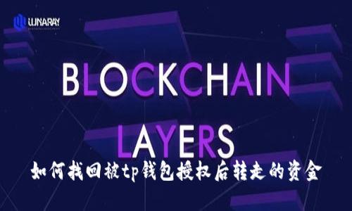 如何找回被tp钱包授权后转走的资金