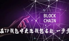 如何在TP钱包中更改钱包名称：一步步指南