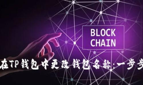 如何在TP钱包中更改钱包名称：一步步指南