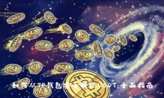 如何从TP钱包安全提现USDT：全面指南
