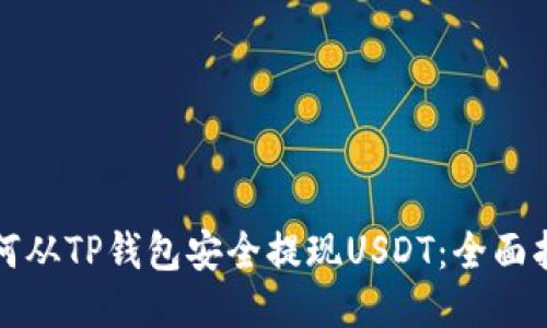 如何从TP钱包安全提现USDT：全面指南