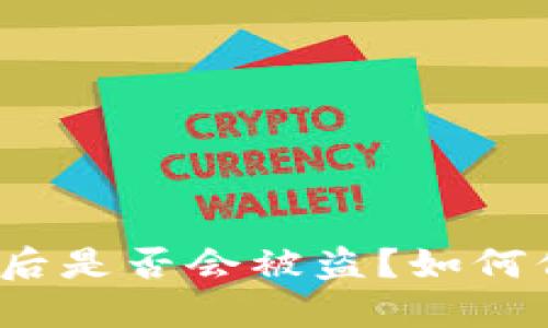 : TP钱包丢失后是否会被盗？如何保障资产安全？