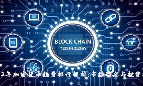 2023年加密货币数量排行解析：市场动态与投资机会