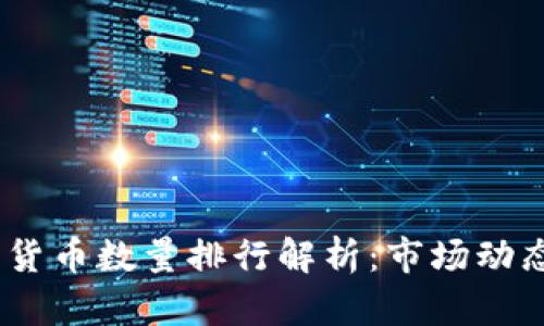 2023年加密货币数量排行解析：市场动态与投资机会