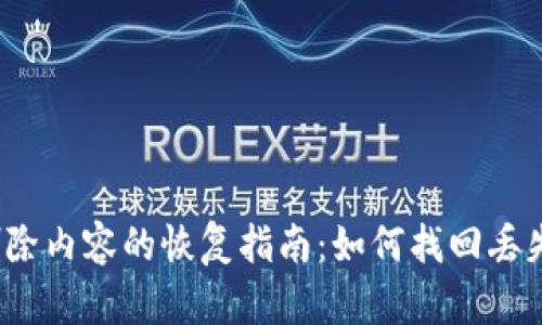 TP钱包删除内容的恢复指南：如何找回丢失的数据？