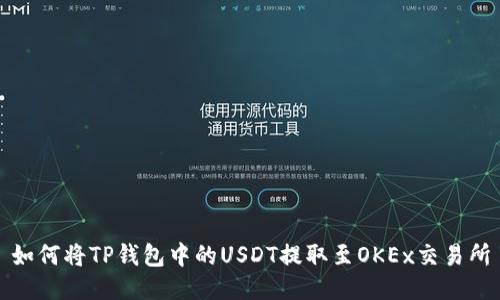 如何将TP钱包中的USDT提取至OKEx交易所