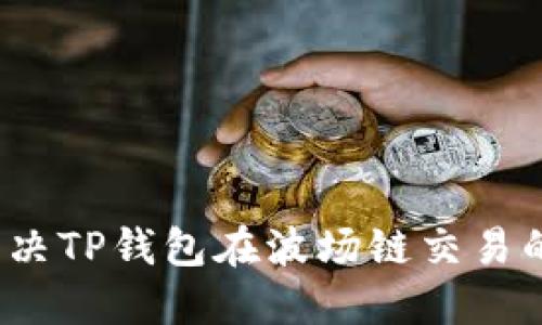 如何解决TP钱包在波场链交易的问题？