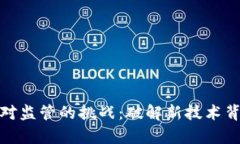 数字加密货币对监管的挑战：破解新技术背后的