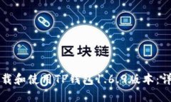 如何下载和使用TP钱包1.6.9版本：详细指南