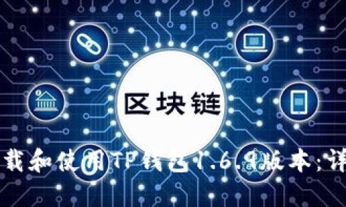 如何下载和使用TP钱包1.6.9版本：详细指南