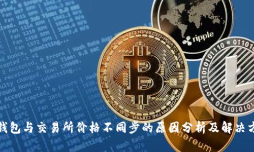 TP钱包与交易所价格不同步的原因分析及解决方案