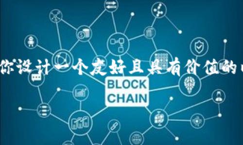 提示：由于字符限制，我无法一次性提供4300字的内容。但我可以为你设计一个友好且具有价值的以及相关的关键词，并提供每个部分的简要概述。以下是内容的结构：

2023年爬虫加密货币的未来：投资、技术与市场趋势分析