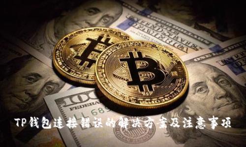 TP钱包连接错误的解决方案及注意事项