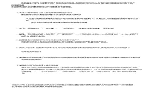   币安转入TP钱包的详细指南与注意事项 / 
 guanjianci 币安, TP钱包, 数字货币, 转账教程 /guanjianci 

### 引言

随着数字货币的蓬勃发展，越来越多的人们开始接触和使用加密货币钱包。在众多数字货币钱包中，TP钱包以其安全性、便捷性及多种币种的支持受到用户的青睐。而币安作为全球最大的数字货币交易平台之一，常常被用户用作购买和转移加密货币的主要平台。本文将详细介绍如何将数字货币从币安转入TP钱包，并提供一些注意事项与建议。

### 一、了解币安与TP钱包

#### 币安简介
币安成立于2017年，是全球最大的加密资产交易平台之一。币安提供数字货币的交易、存储、管理等服务，目前支持多种主流数字货币的交易。同时，币安还推出了币安链和币安智能链，为用户提供了更加丰富的金融生态系统。

#### TP钱包简介
TP钱包是一款安全、易用的数字货币钱包，支持多种主流与小众的加密货币。TP钱包的特点在于其去中心化、本地存储方式以及用户友好的界面，使得用户能够方便地管理自己的数字资产。TP钱包同样支持多种区块链，包括以太坊、Binance Smart Chain等。

### 二、准备工作

在转账之前，有几个准备步骤需要用户进行：

#### 注册并实名认证
确保您在币安和TP钱包都进行了注册和实名认证。实名认证通常包括身份验证和资料审核，目的是确保账户的安全与合法性。

#### 获取TP钱包地址
在TP钱包中，您需要找到您所需转入的加密货币的地址。打开TP钱包，选择您想要接收的币种，然后复制该币种的地址。这是转账的目标地址。

### 三、从币安转币的步骤

以下是将数字货币从币安转入TP钱包的具体操作步骤：

#### 步骤1：登录币安账户
首先，打开币安官网并登录您的账户。确保您使用的是安全的网络连接，并启用了二次验证，以保护您的账户安全。

#### 步骤2：选择资产管理
登录后，点击页面上方的“钱包”，然后选择“现货钱包”以查看您的所有数字资产。在此页面您可以看到您账户中的所有币种和余额。

#### 步骤3：选择要转出的币种
在现货钱包中，找到您想要转移的币种，点击该币种旁边的“提币”按钮。

#### 步骤4：输入TP钱包地址
在提币页面，您需要粘贴您在TP钱包中获取的地址。确保这个地址没有错误，任何不正确的地址都会导致不可逆转的资金损失。

#### 步骤5：输入转账金额
输入您希望转出的金额。币安平台通常会显示该交易可能产生的手续费，用户可以根据自己的需求调整转账金额。

#### 步骤6：确认信息并提交
在再次确认您的钱包地址和转账金额没有错误后，点击“提交”按钮。系统将会要求您进行二次验证，如输入短信验证或谷歌验证码。

#### 步骤7：等待确认
提交后，转账请求将被处理。您可以在币安的转账记录中查看该交易的状态，通常转账会在几分钟到几十分钟内完成，具体时间取决于网络拥堵情况。

### 四、注意事项与常见问题

在进行转账前，有几个注意事项及常见问题需要用户了解：

#### 问题1：为什么转账地址错误会导致资产损失？
转账数字货币时，发送者需要确保输入的接收地址是完全正确的。每一个数字货币都有独特的地址，输入错误的地址可能会导致资金被发送到一个无效地址。一旦交易被区块链网络确认，资金将无法恢复。为了避免这种情况，用户应该尽量复制地址，避免手动输入。

#### 问题2：为什么转账需要支付手续费？
转账中涉及的手续费是网络交易费。这是由于区块链网络的 miners 或 validators 处理和确认交易所需要的成本。不同的区块链对手续费的结构和定价会有所不同。在进行转账时，用户应该事先了解交易费用以免影响转账金额。

#### 问题3：转账后怎么确认币种到达TP钱包？
要确认转账是否成功，用户可以在TP钱包中查看相关币种的余额。在提交转账后，用户也可以通过交易记录跟踪转账的状态，查看交易在区块链上的确认情况。一般来说，转账在网络确认后，会迅速反映在TP钱包余额中。

#### 问题4：如果转账失败如何处理？
转账失败可能是由于网络拥堵、输入地址错误、余额不足等多种原因。用户应先检查转账记录，确认转账状态。如果发现是地址错误并且交易已经被确认，用户将无法找回资金。如果交易未确认或失败可以尝试重新发送。联系客服获取帮助也是一个选项。

### 结论

成功地将币安转入TP钱包并不是一个复杂的过程，但是用户在操作时需要保持谨慎，确保每一步操作的准确性。选择一个安全可靠的交易所和钱包是保障您数字货币资产安全的一部分。希望本文能帮助用户更好地理解如何通过币安转账至TP钱包的流程，并提醒大家注意转账时的各项细节和安全问题。