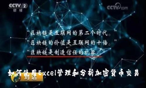 如何使用Excel管理和分析加密货币交易
