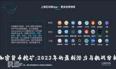加密货币挖矿：2023年的盈利潜力与挑战分析