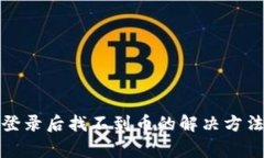 TP钱包重新登录后找不到币的解决方法及注意事项