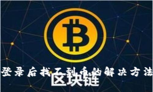 TP钱包重新登录后找不到币的解决方法及注意事项