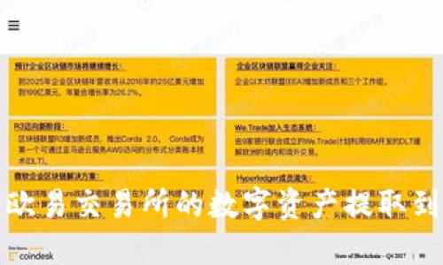 如何将欧易交易所的数字资产提取到TP钱包