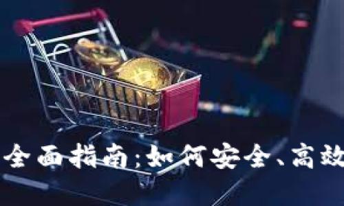 TP钱包人民币换币的全面指南：如何安全、高效地进行数字货币交易