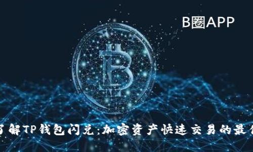 深入了解TP钱包闪兑：加密资产快速交易的最佳选择