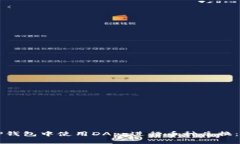 如何在TP钱包中使用DApp进行币种兑换：详细指南