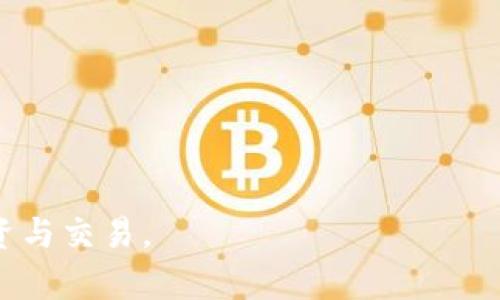 币安（Binance）本身并不是加密货币，而是一个全球领先的加密货币交易所。币安成立于2017年，提供了多种加密货币的交易服务，其平台支持数百种数字资产的交易，包括但不限于比特币、以太坊等主流加密货币。

虽然币安本身并不是一种加密货币，但它有自己的原生代币——币安币（Binance Coin，简称BNB）。BNB最初是在ICO（首次代币发行）中推出的，用于支持币安平台的运营和增值服务。随着时间的推移，BNB的使用场景不断扩展，包括交易手续费折扣、参与新币种的发行（IEO）、支付商品和服务等。

币安的影响力和其平台的多样性使其成为了许多投资者和交易者的首选交易所。它不仅提供了一个安全和方便的地方来交易加密货币，还有丰富的教育资源和信息渠道，帮助用户更好地理解加密货币和区块链技术。

### 可能的相关问题

以下是围绕“币安是否是加密货币”的四个相关问题，以及对每个问题的详细探讨。

#### 1. 币安与加密货币的关系是什么？

币安是一家提供加密货币交易服务的平台。它汇集了众多加密货币交易在一个地方，因此它与加密货币有着密切的关系。作为交易所，币安充当了买家和卖家之间的中介，使用户能够快速、方便地购买和出售加密货币。

币安成立于2017年，在很短的时间内迅速崛起，成为全球最大的加密货币交易所之一。它的成功可以归因于几个关键因素，包括其高效的交易引擎、用户友好的界面以及丰富的交易对。币安支持的加密货币种类繁多，用户可以在平台上交易数百种不同的数字资产。

此外，币安还推出了自己的代币——币安币（BNB）。初期，BNB的主要用途是为平台上的交易手续费提供折扣。然而，随着时间的推移，BNB的发展不断扩展，用户可以将其用于参加币安的新项目、抵扣交易费、进行支付等，逐步形成一个生态系统。

在币安平台上，还提供了一系列额外的服务，包括数字资产储存、借贷、质押等。由于这些服务的多样性，币安已成为一个综合性的金融平台，更像是一个加密货币的生态圈。

#### 2. 如何安全地在币安进行交易？

进行加密货币交易的安全性对于任何交易者来说都至关重要。在币安进行交易时，有几种方法可以确保您的资金安全：

strong启用双重认证（2FA）：/strong首先，您应该始终启用双重认证。这是一种额外的安全措施，可以阻止未经授权的访问。无论是登录账户还是进行交易，系统都会要求您输入手机上生成的验证码，从而提高账户安全性。

strong使用强密码：/strong选择一个强密码，并定期更换。这意味着密码应包含大写字母、小写字母、数字和特殊符号，并且最好不使用个人信息。

strong保持软件更新：/strong确保您使用的设备和浏览器保持最新，以防止安全漏洞被黑客利用。同时，定期检查币安的公告，了解最新的安全信息和更新。

strong使用冷钱包：/strong考虑将大部分加密货币存储在冷钱包中，而不是热钱包（即在线钱包）。冷钱包不连接互联网，更难受到攻击，适合长期持有的资产。

strong警惕钓鱼攻击：/strong务必小心钓鱼邮件和假冒网站。尤其是在接收到任何要求您提供私人信息或资金转移的邮件时，请确保核实发件人并直接访问币安官网，而不是通过邮件中的链接。

通过以上措施，您可以在币安进行交易时最大限度地减少风险。

#### 3. 币安币（BNB）有什么用途和价值？

币安币（BNB）最初是为了提高币安交易所的流动性而创建的，随着币安平台的不断扩展，BNB的用途也越来越广泛。

strong交易手续费折扣：/strongBNB最主要的用途是在币安平台上支付交易手续费。用户使用BNB支付交易费时，可以获得一定比例的折扣。这种折扣在用户进行高频交易时，可以节省不少成本。

strong参与新项目（IEO）：/strong币安常常会在其平台上推出新的加密项目，用户可以使用BNB参与这些项目的首次发行（IEO）。这种机会不仅能够让投资者优先参与新项目，还能进一步提高BNB的需求。

strong多样化支付方式：/strong越来越多的商家开始接受BNB作为支付工具。无论是在线商店还是实体商铺，BNB都可以用作交易货币，从而促进了BNB的流通。

strong其他金融产品：/strong在币安的生态系统中，用户可以使用BNB进行质押、借贷等。这些金融服务的引入，使得BNB不仅仅是一种支付手段，更成为了参与币安生态圈的关键资产。

BNB的价值在于其使用场景的多样性和币安平台的广泛影响力。随着币安不断扩展其业务和用户基础，BNB的市场需求与日俱增，这也使其市值与价格呈现上升趋势。

#### 4. 相比其他交易所，币安有哪些优势？

币安在众多加密货币交易所中脱颖而出，主要得益于以下几个关键优势：

strong交易对丰富：/strong币安支持的交易对数量庞大，用户可以在平台上交易多种加密资产。无论是主流币还是新兴币种，用户都能找到合适的交易对，从而满足不同的投资需求。

strong用户界面友好：/strong币安提供了友好的用户界面，不论是新手还是经验丰富的交易者，都能轻松上手。平台设计直观，使用户能够快速找到所需功能，进行交易操作。

strong高流动性：/strong作为全球最大的交易所之一，币安的流动性极高。高流动性不仅意味着交易执行速度快，还有助于减少价格波动，更加有利于大宗交易。

strong多元化的金融产品：/strong币安不仅提供基础的现货交易，还提供各种金融产品，如期货、杠杆交易、质押、借贷等，满足不同投资者的需求。

strong安全措施完善：/strong币安非常重视安全性，采取了多种安全措施，包括冷钱包存储、双重认证等，以保护用户资金的安全。

总之，币安凭借其丰富的交易选择、高效的交易体验和多样化的金融产品，成为了全球加密货币交易领域的佼佼者，吸引了大量用户。

通过以上问题的详细解答，可以帮助用户更好地理解币安作为加密货币交易所的角色和特性，以及如何在这一平台上进行安全的投资与交易。