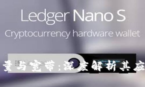 TP钱包能量与宽带：深度解析其应用与价值